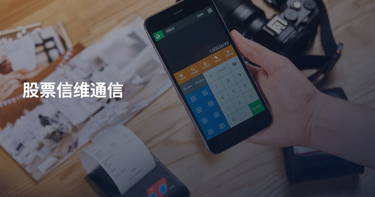 股票信维通信