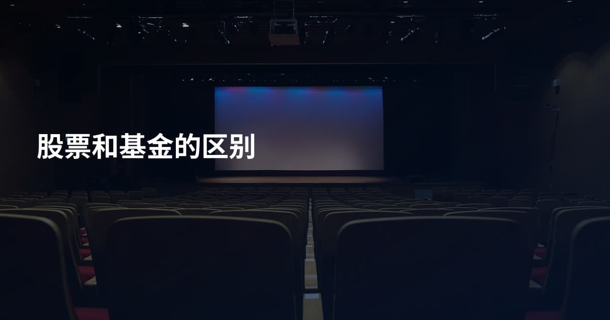 股票和基金的区别