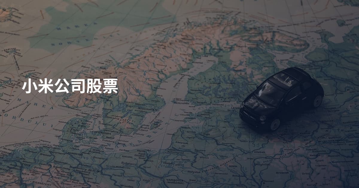 小米公司股票