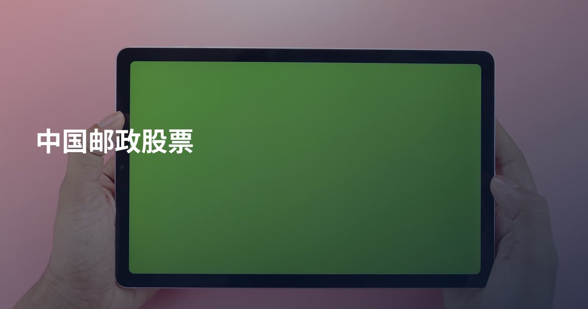 中国邮政股票