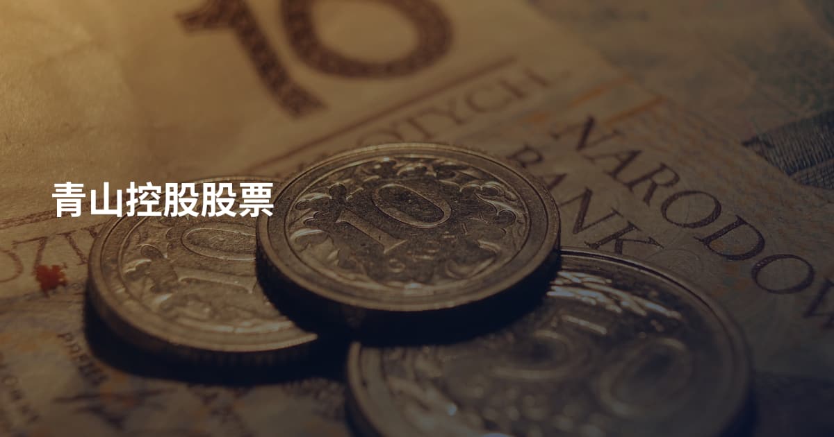 青山控股股票