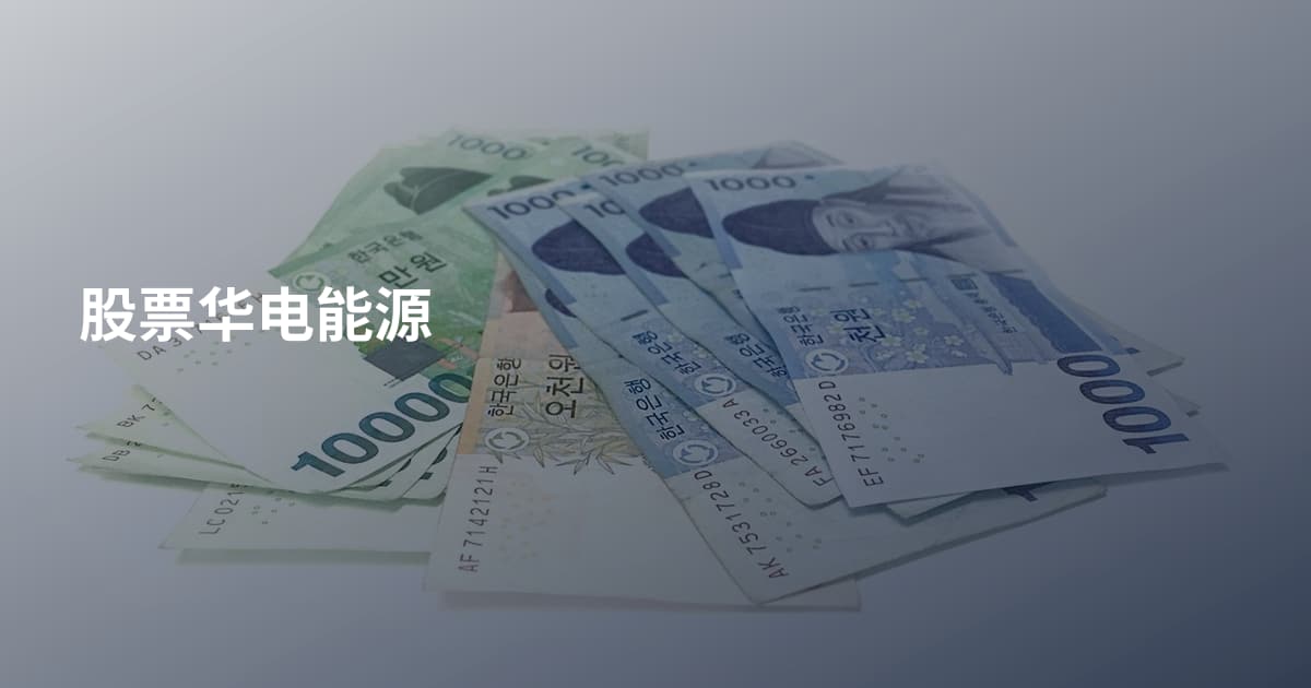 股票华电能源
