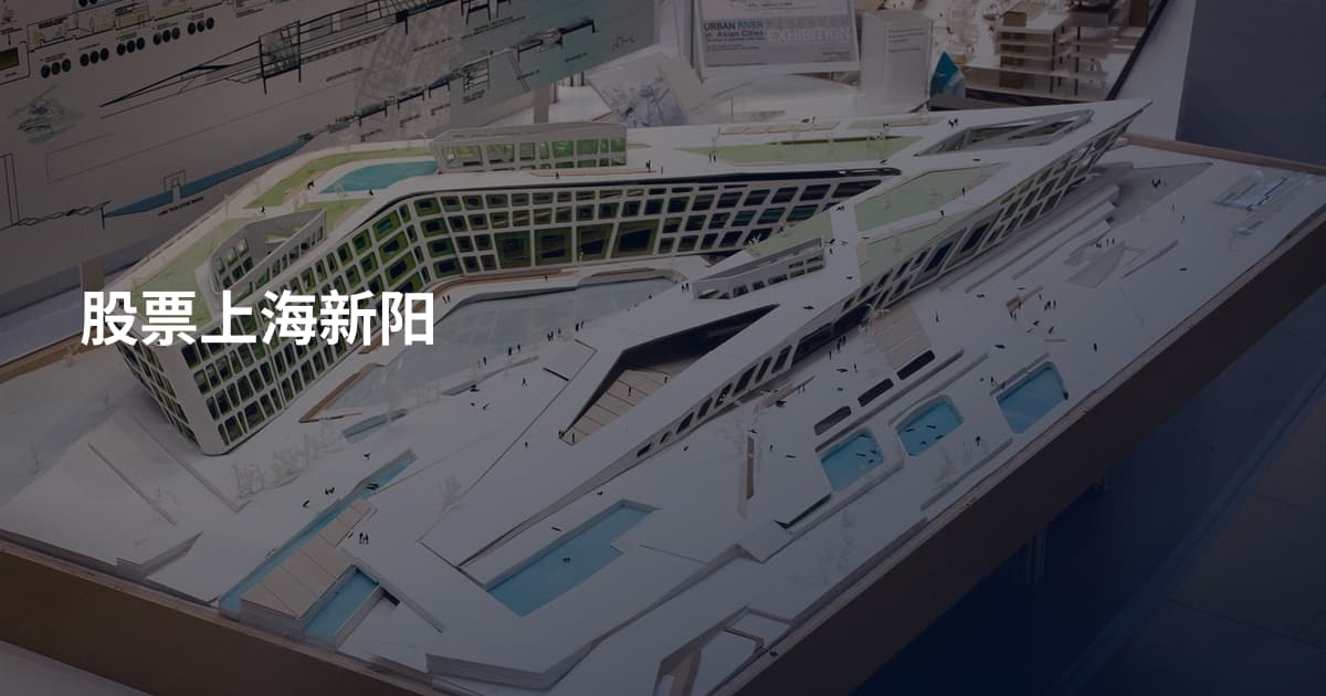 股票上海新阳