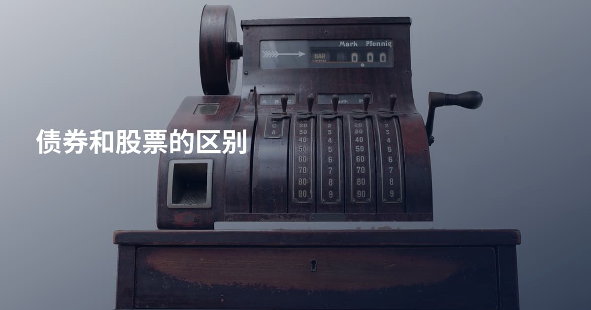 债券和股票的区别