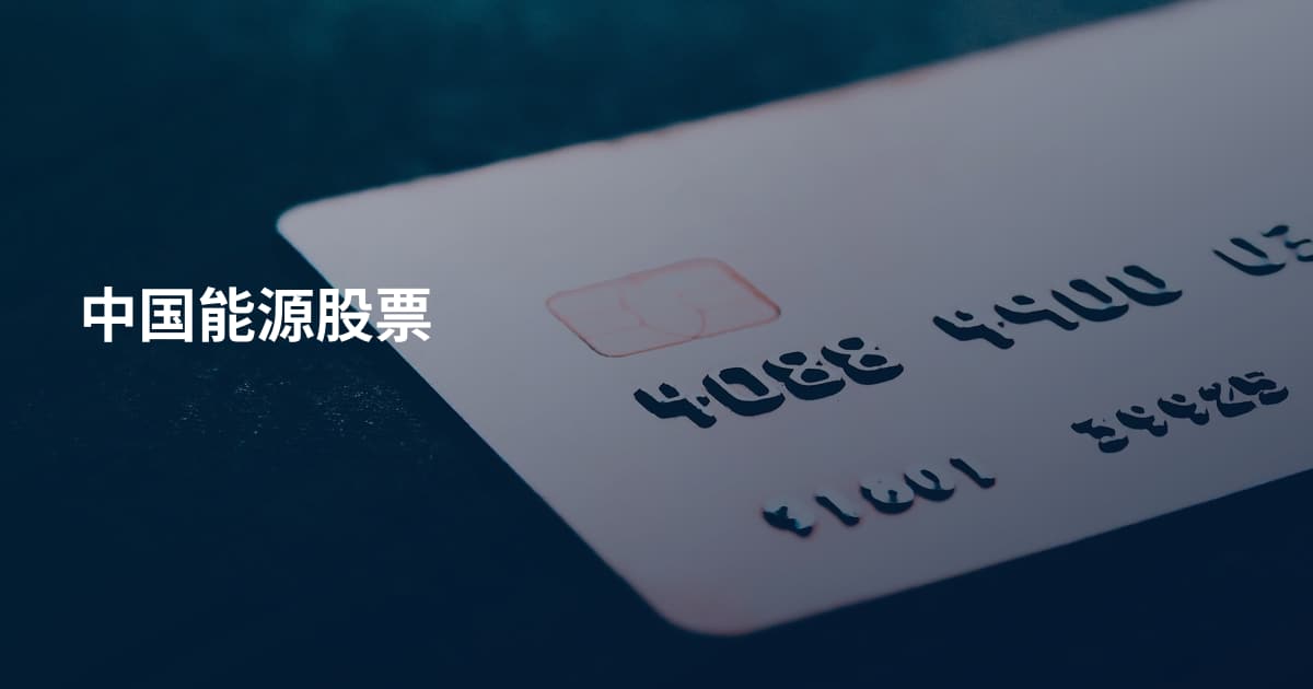 中国能源股票