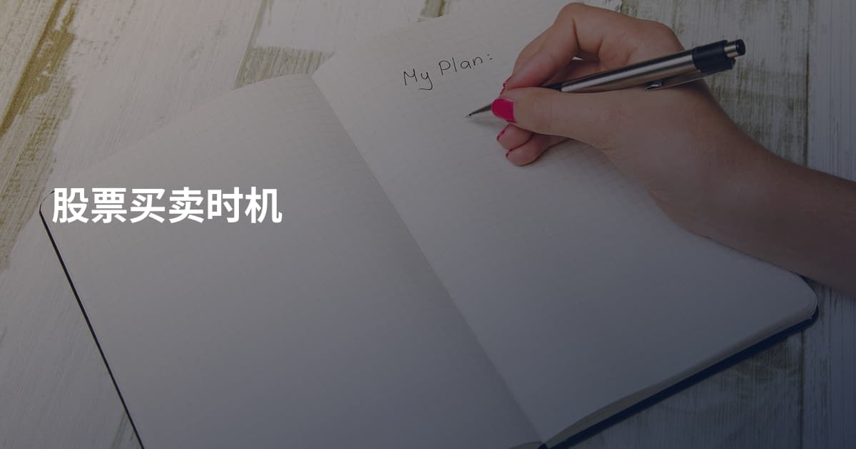 股票买卖时机