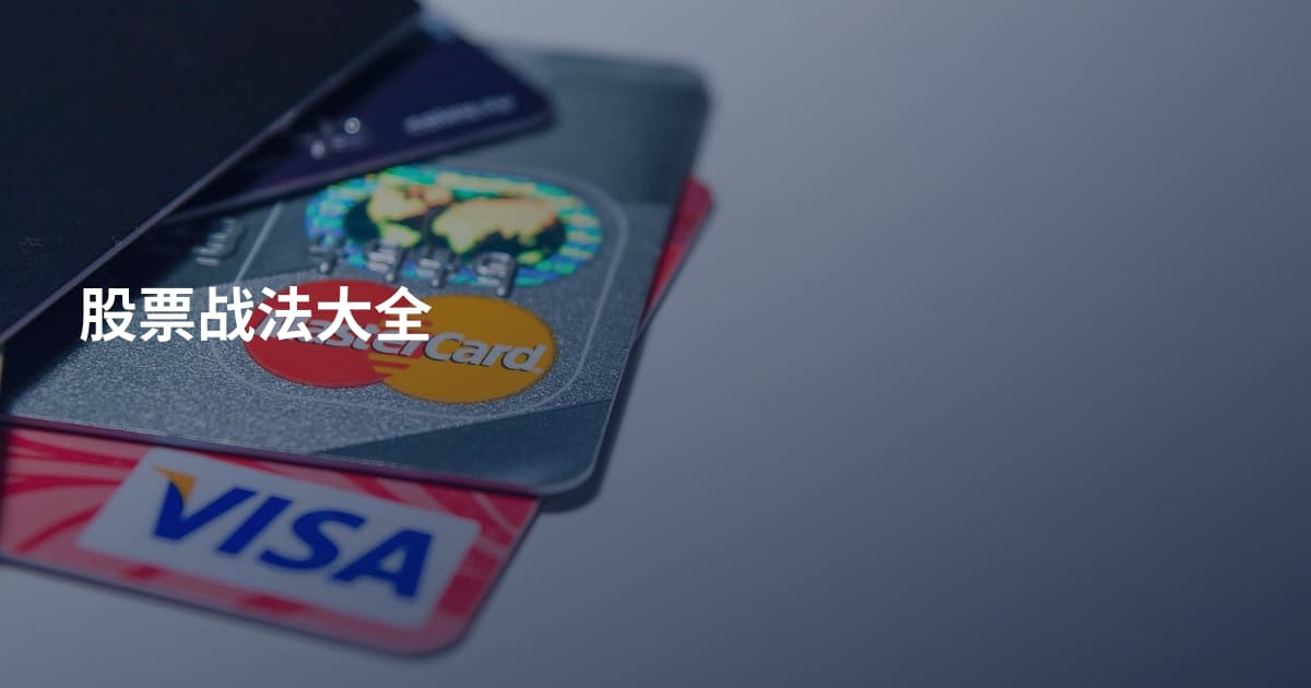 股票战法大全