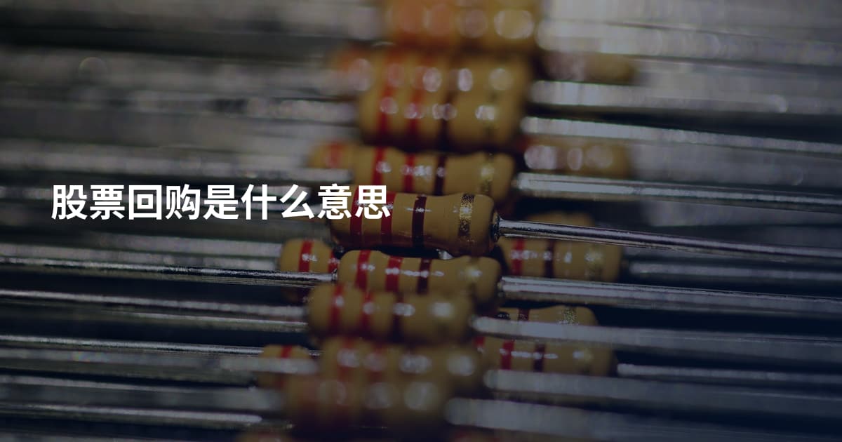 股票回购是什么意思