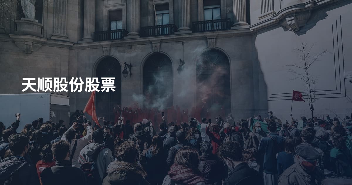 天顺股份股票