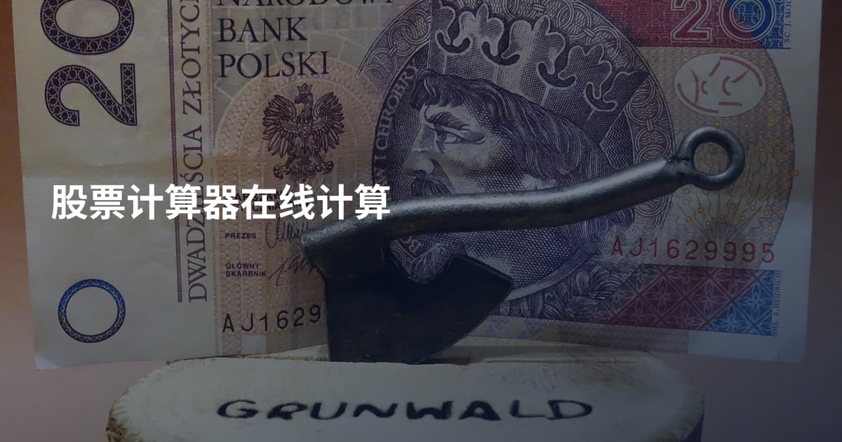 股票计算器在线计算