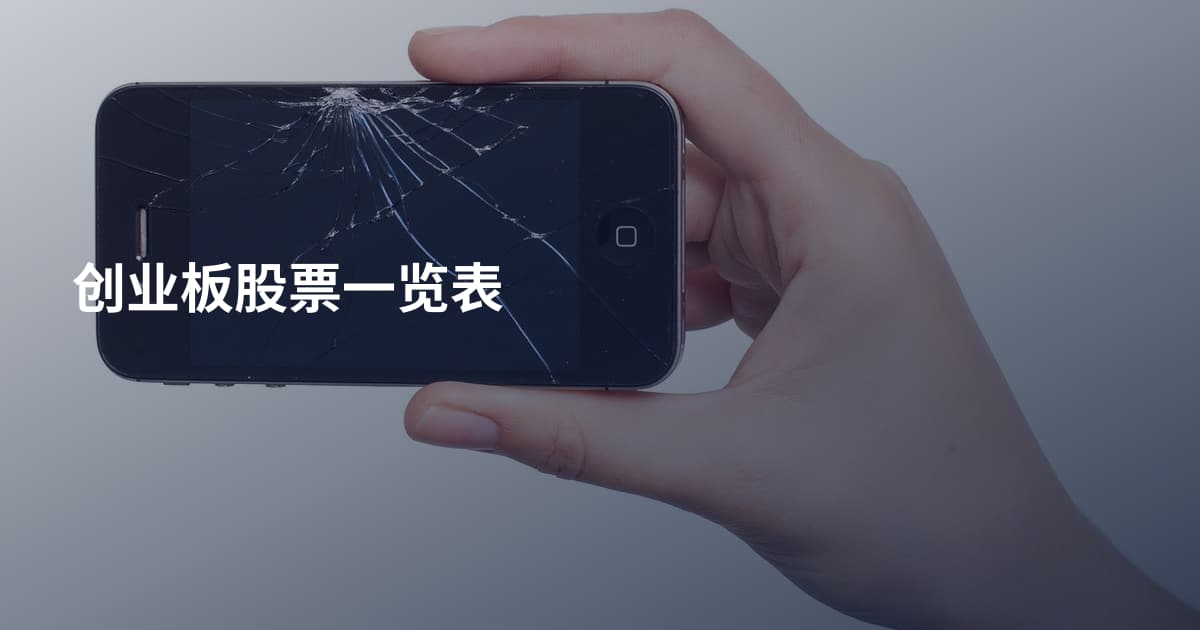 创业板股票一览表