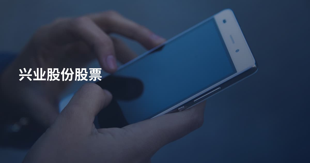 兴业股份股票
