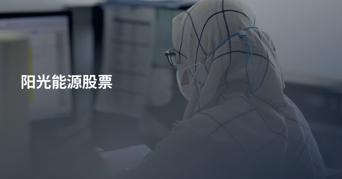 阳光能源股票