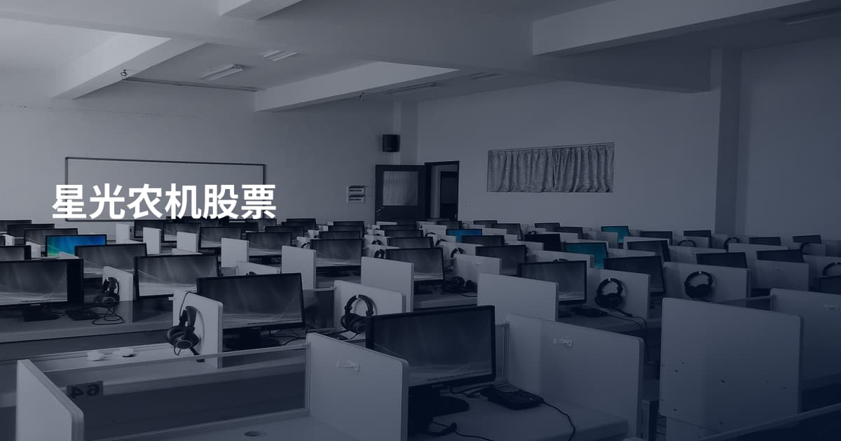 星光农机股票