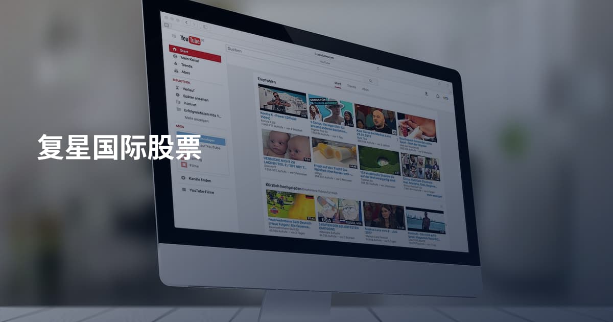 复星国际股票