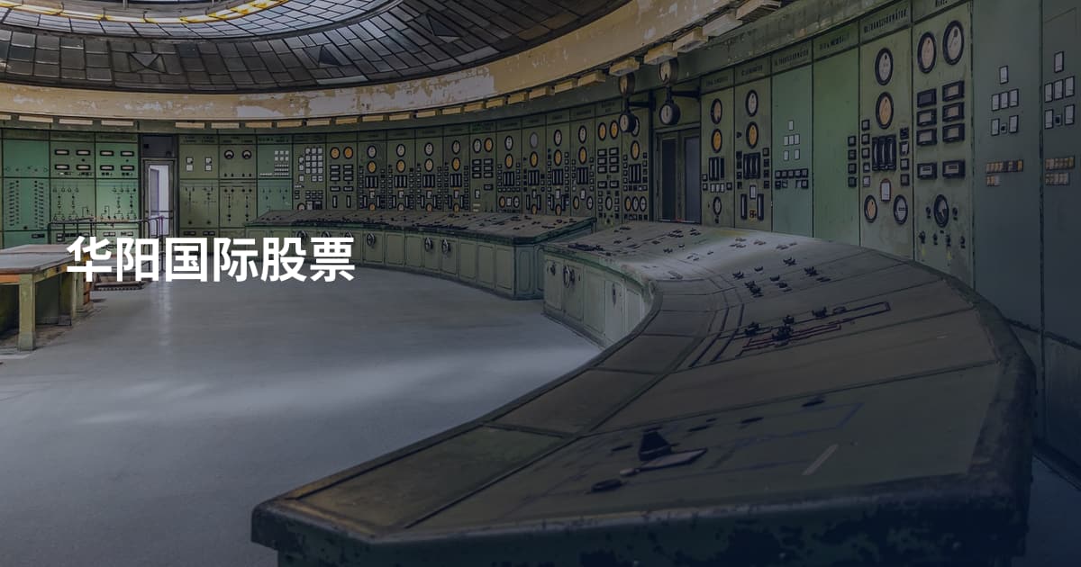 华阳国际股票