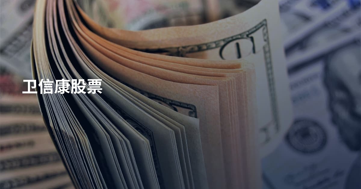 卫信康股票