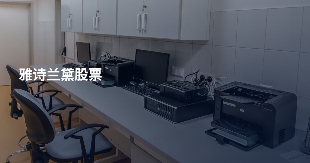 雅诗兰黛股票
