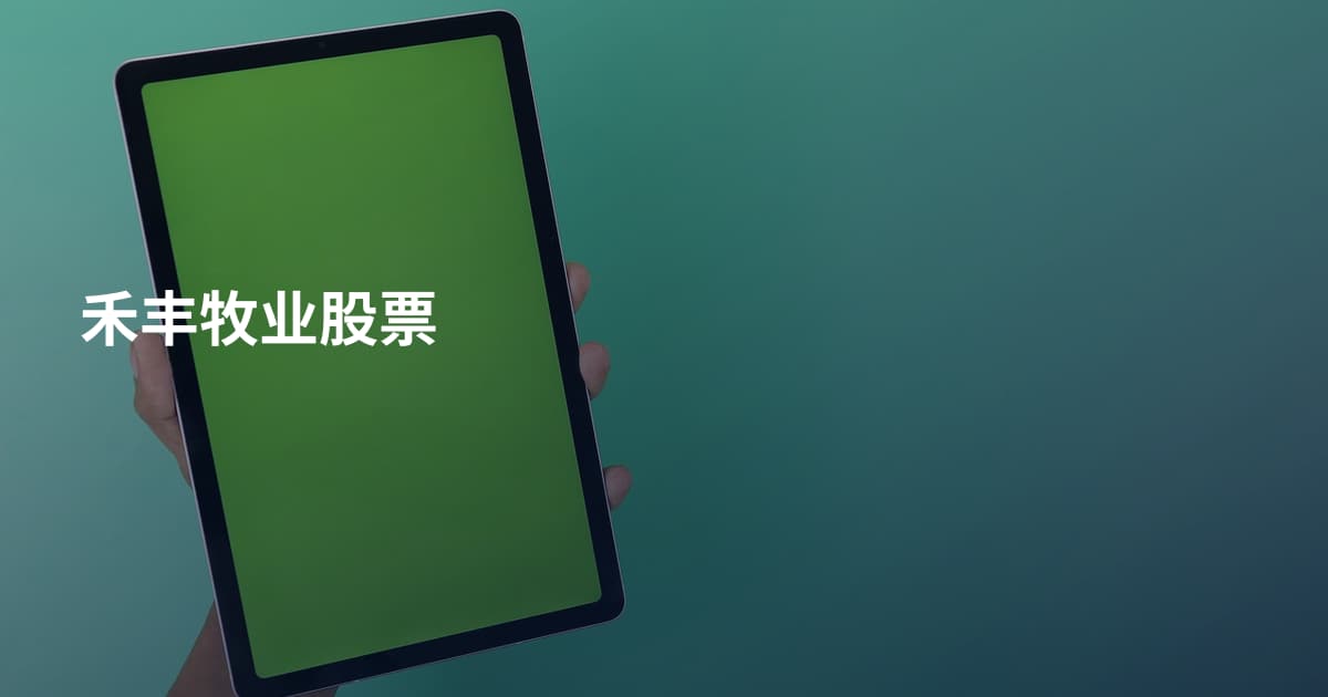 禾丰牧业股票