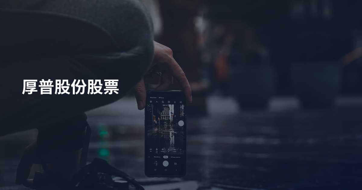 厚普股份股票