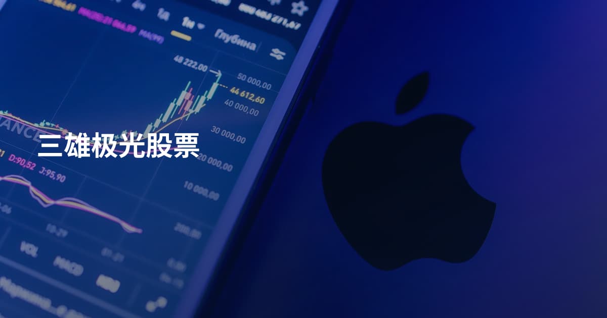 三雄极光股票