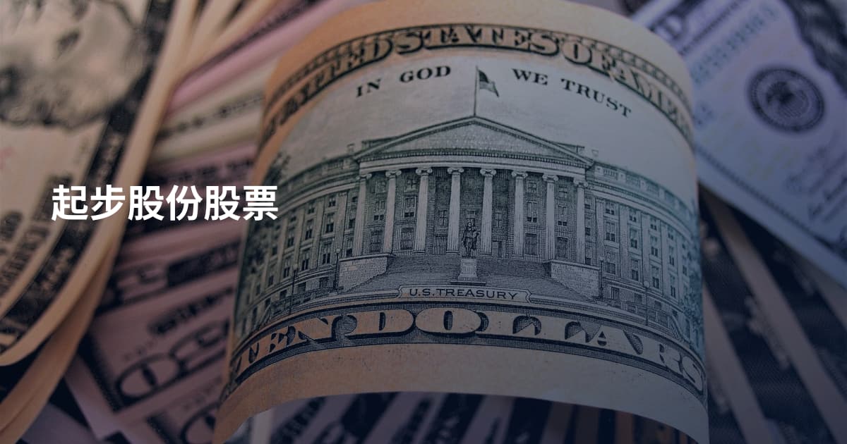 起步股份股票