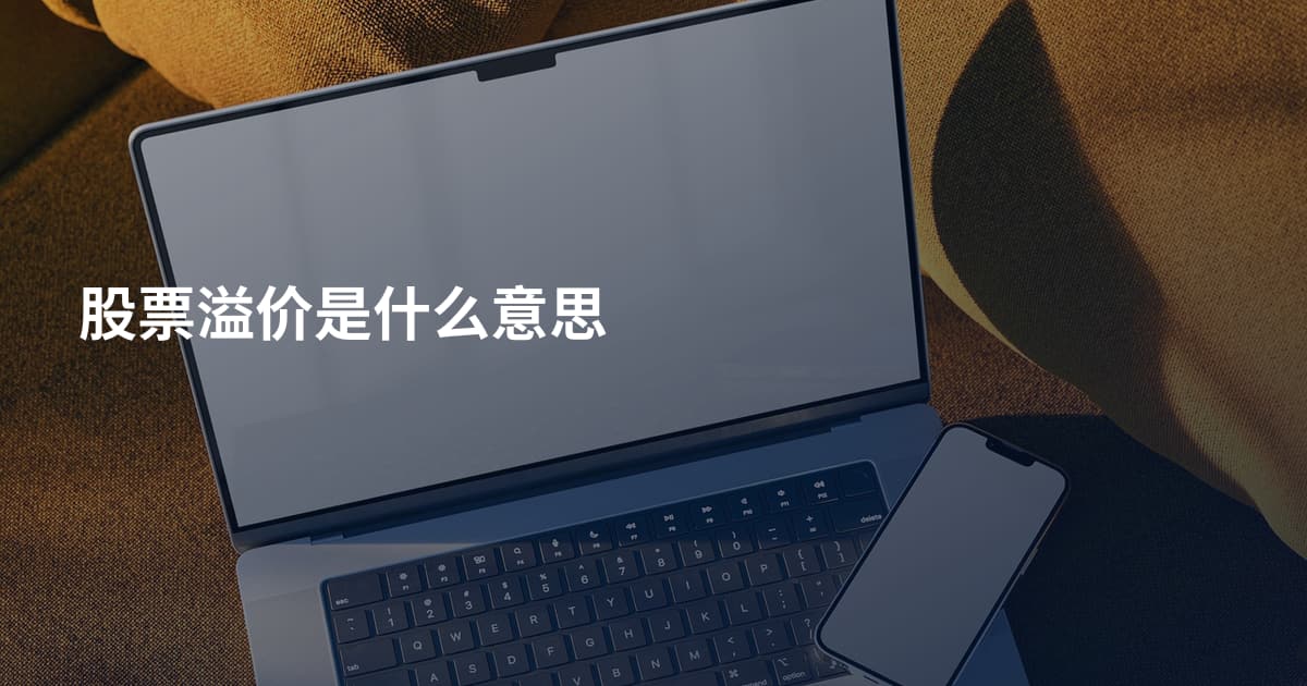 股票溢价是什么意思