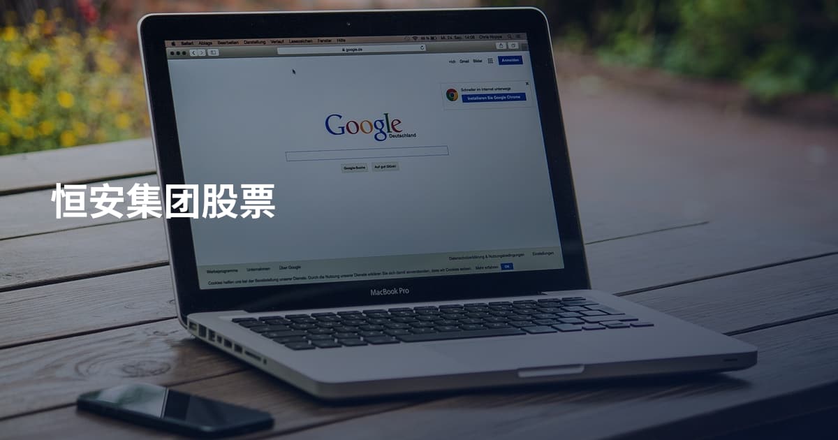 恒安集团股票