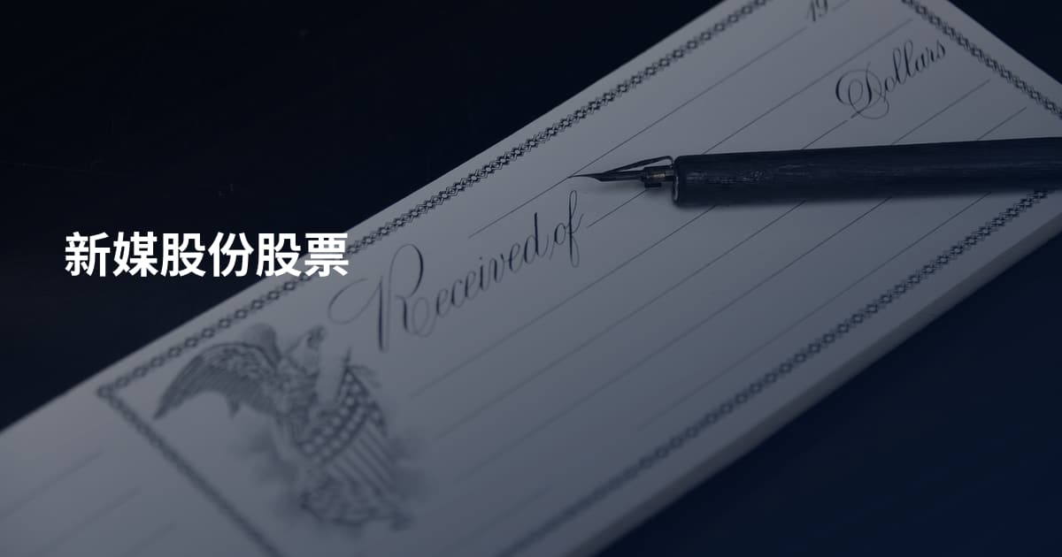 新媒股份股票