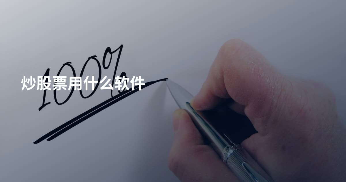 炒股票用什么软件
