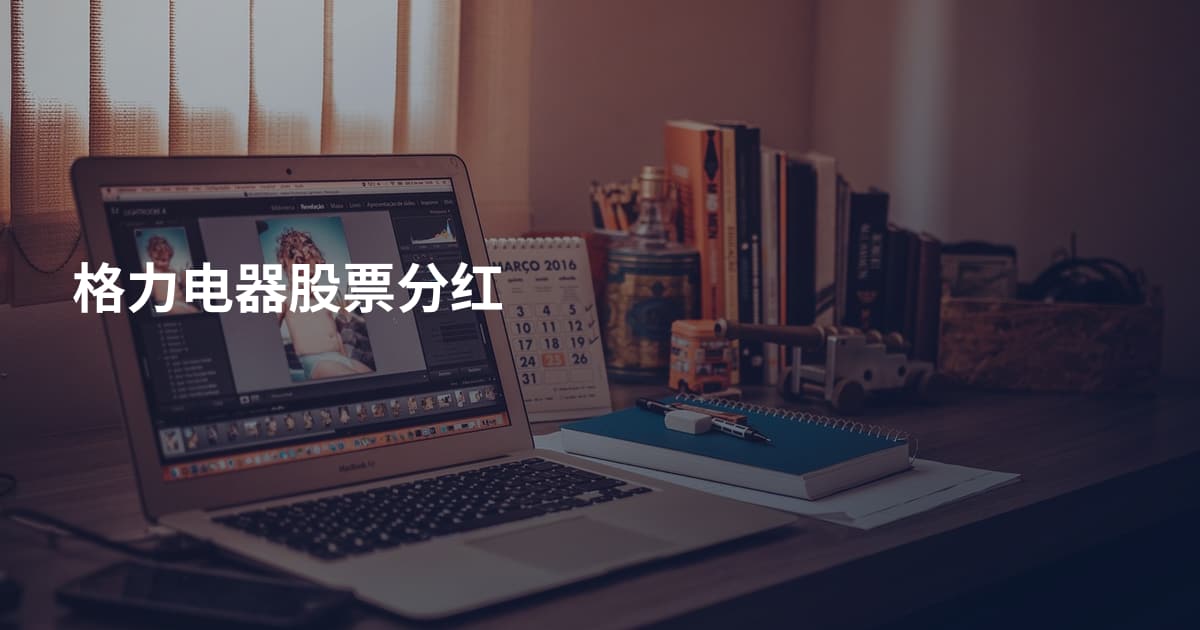 格力电器股票分红