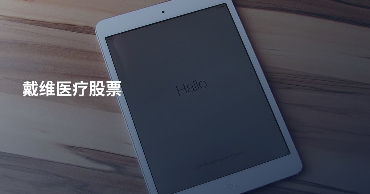 戴维医疗股票
