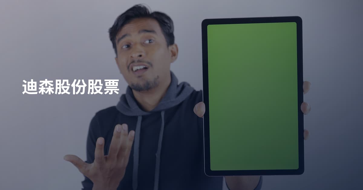 迪森股份股票