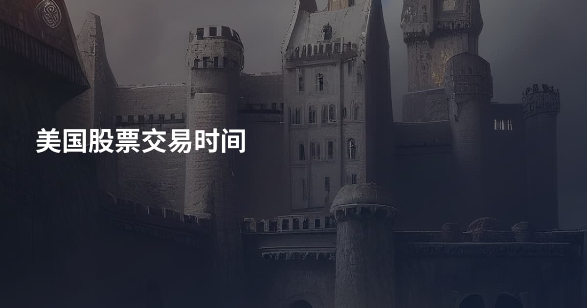 美国股票交易时间