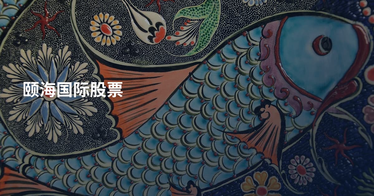 颐海国际股票