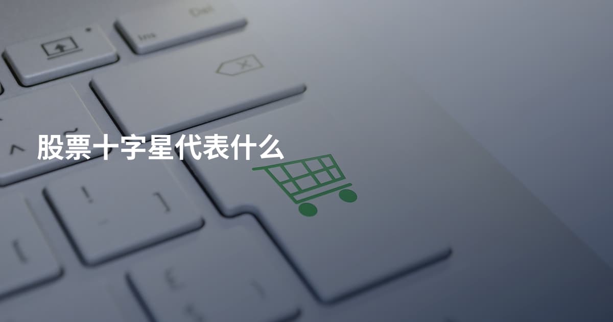 股票十字星代表什么