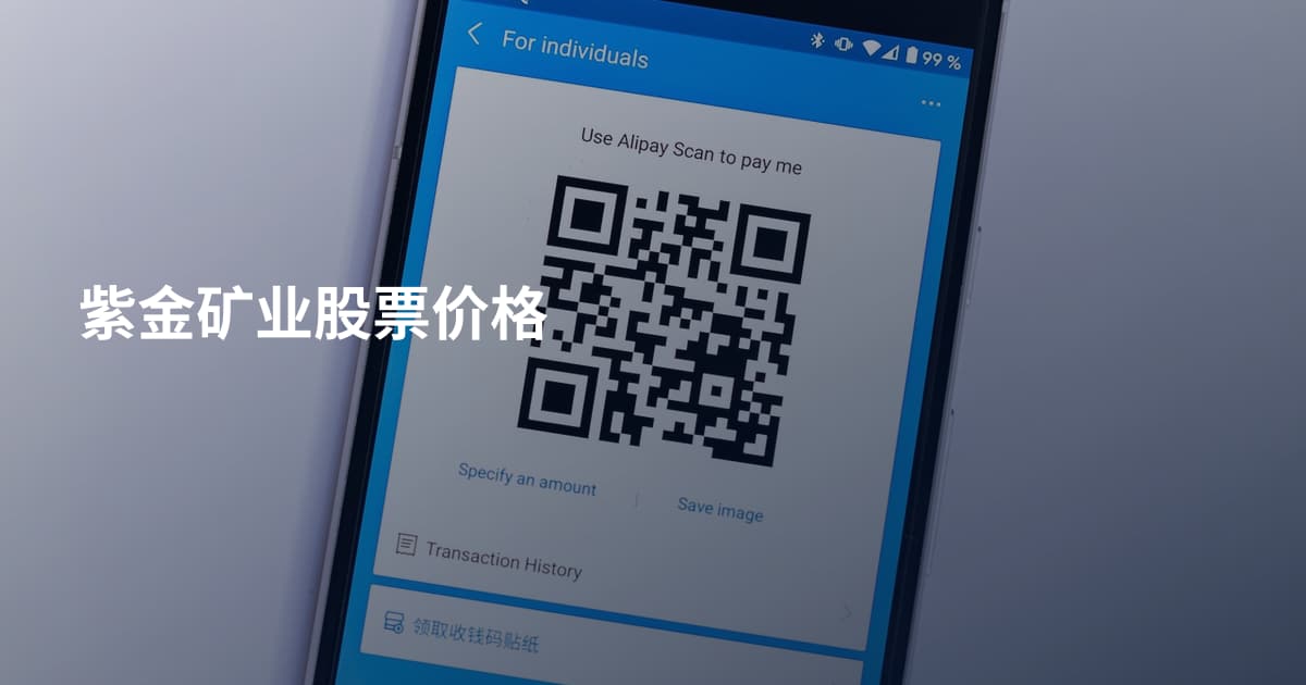 紫金矿业股票价格