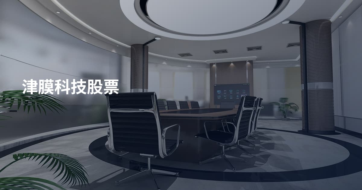 津膜科技股票