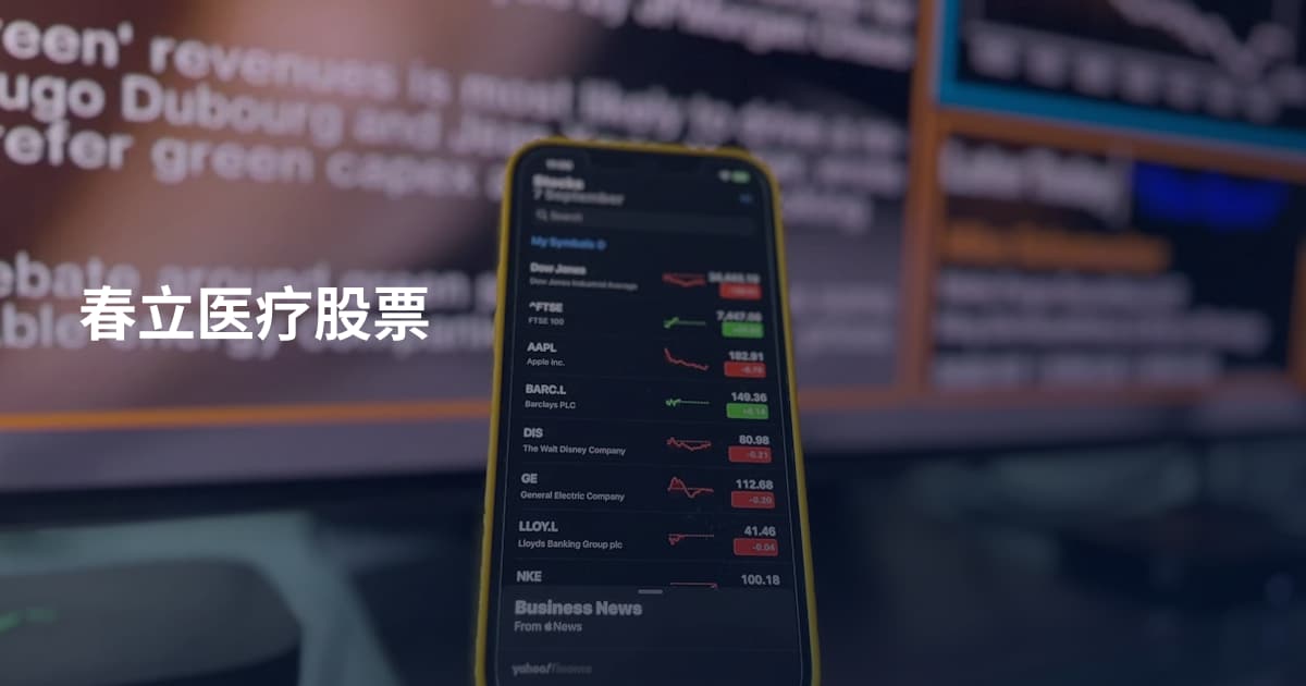 春立医疗股票