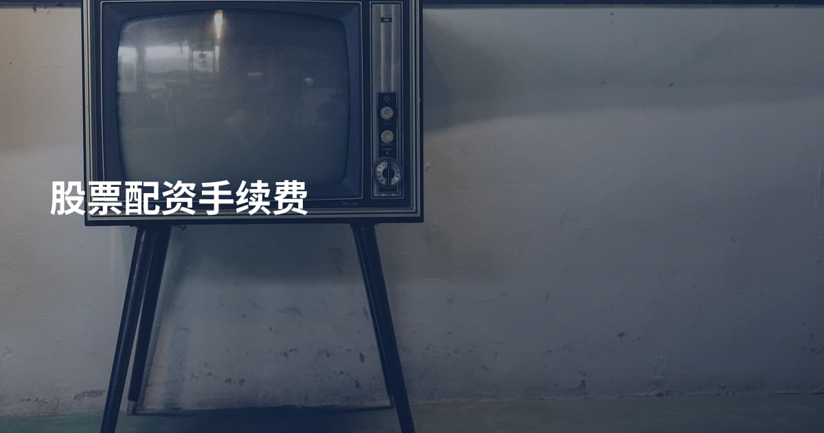 股票配资手续费