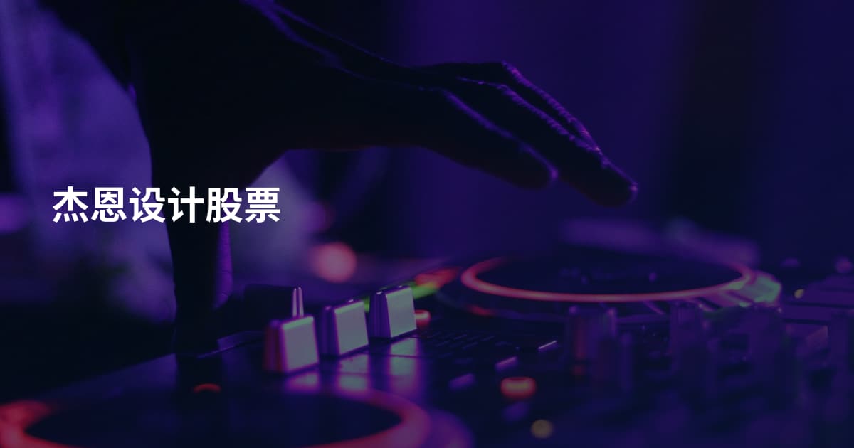 杰恩设计股票