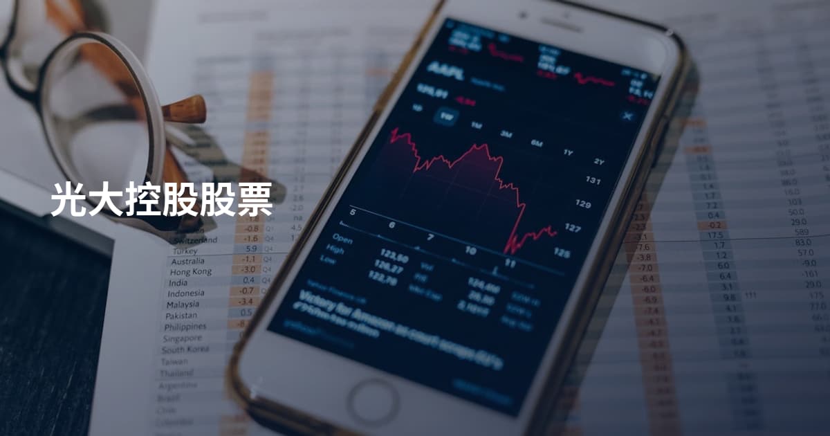 光大控股股票
