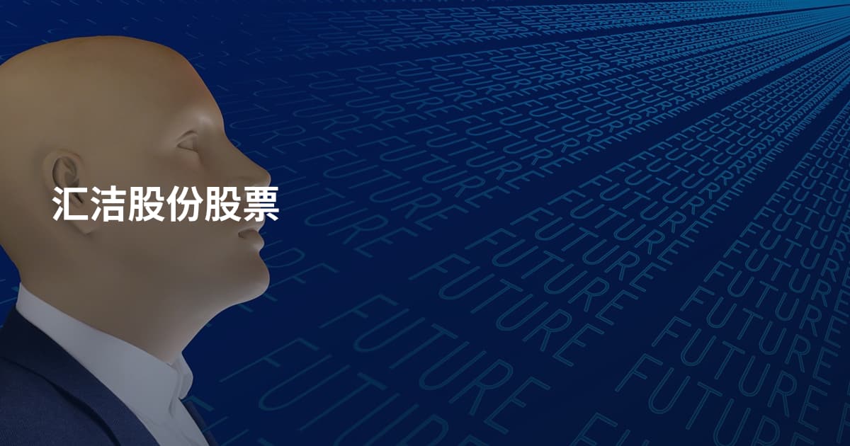 汇洁股份股票