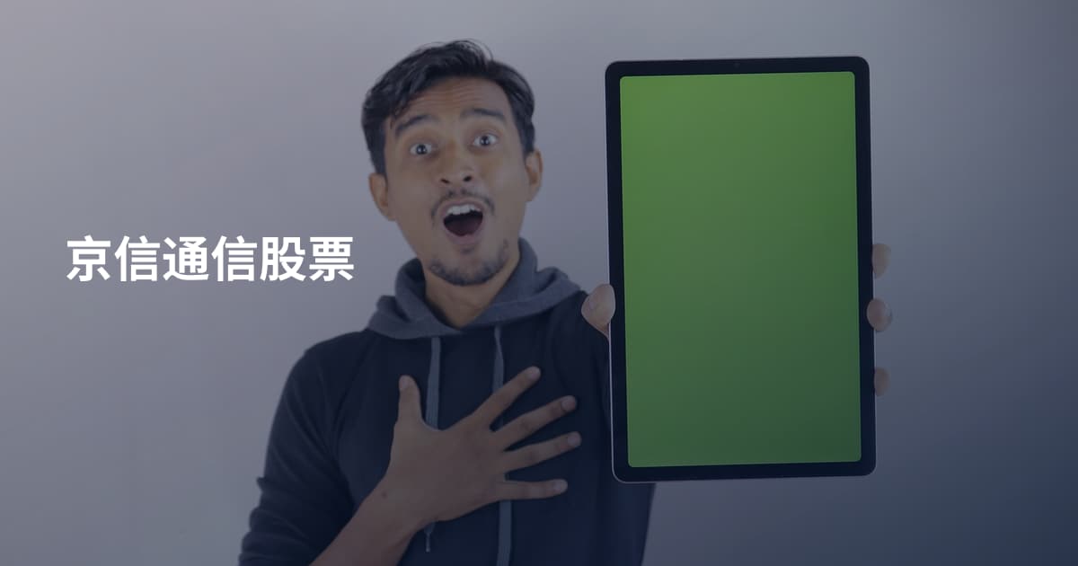 京信通信股票