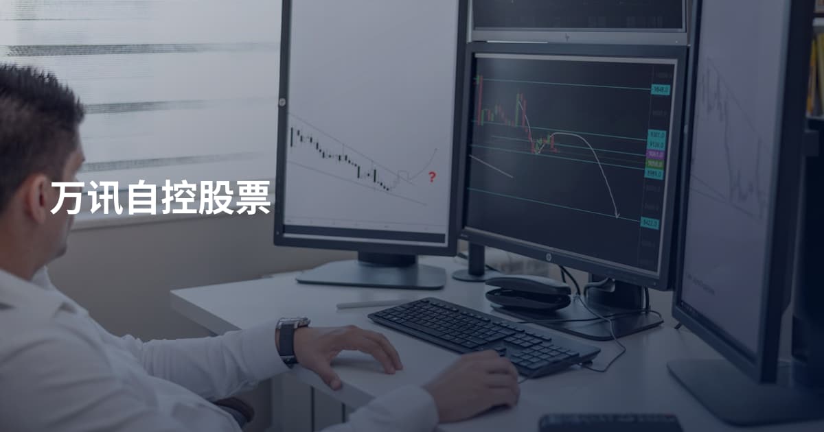 万讯自控股票