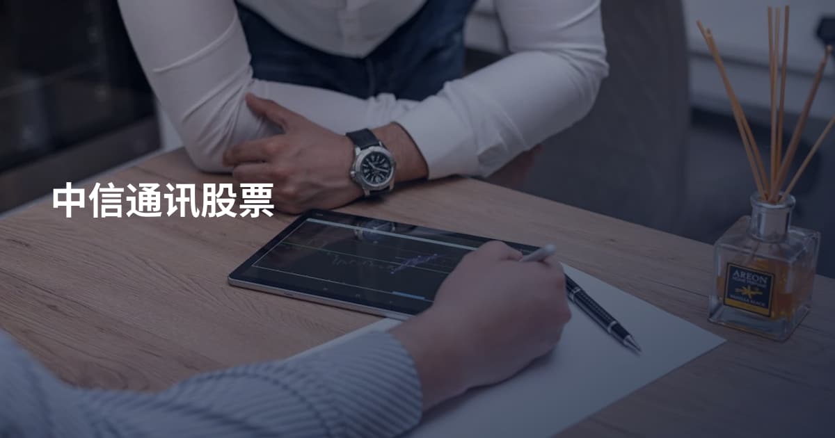 中信通讯股票