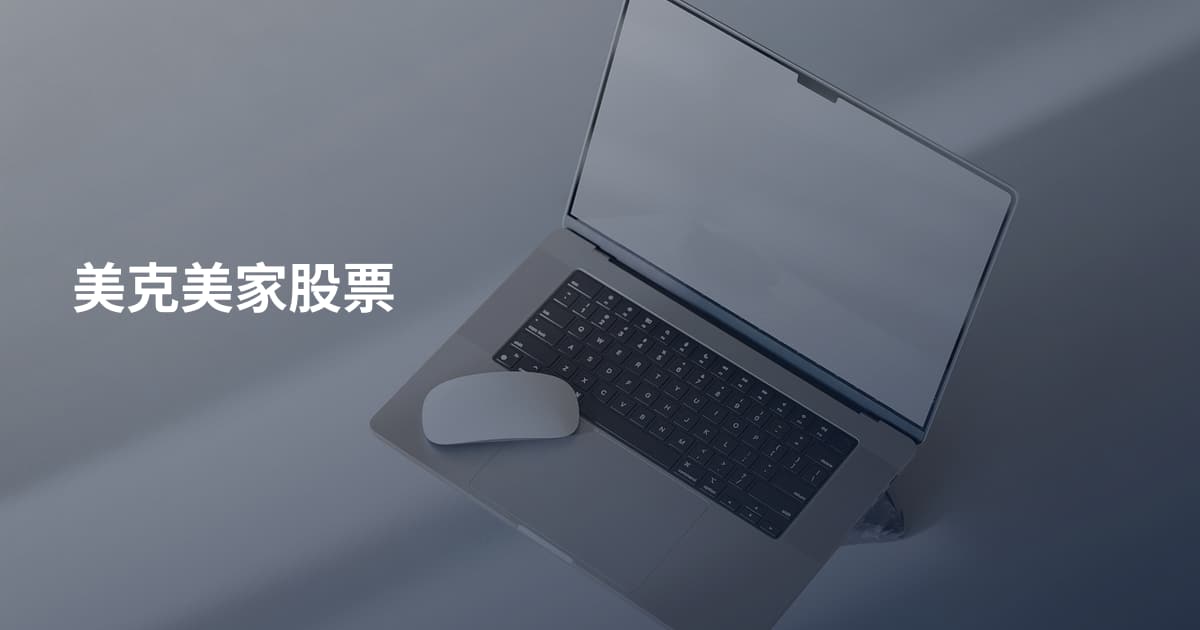 美克美家股票