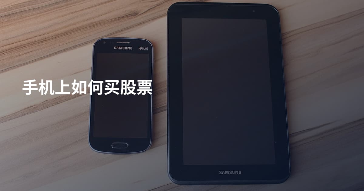 手机上如何买股票