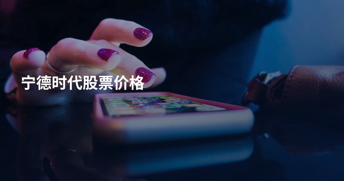 宁德时代股票价格