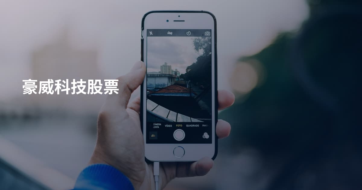 豪威科技股票